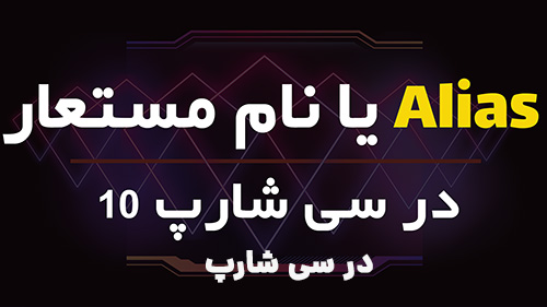 alias یا نام مستعار در سی شارپ 