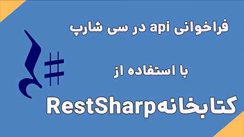 فراخوانی api در سی شارپ با استفاده از RestSharp  