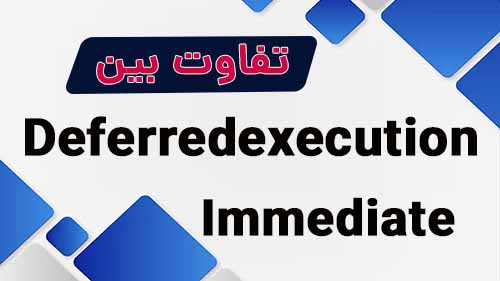  تفاوت بین     Deferred Execution  و Immediate 