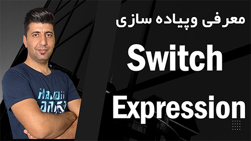 معرفی و پیاده سازی switch expression در سی شارپ