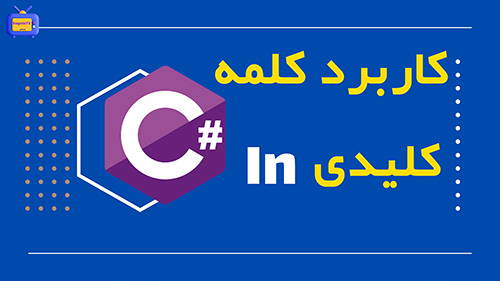 کاربرد کلمه کلیدی in در زبان سی شارپ