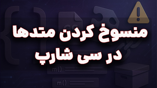 منسوخ کردن متدها در سی شارپ