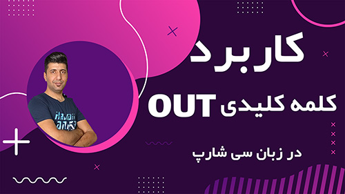  out  در سی شارپ