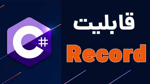 قابلیت record  در سی شارپ 