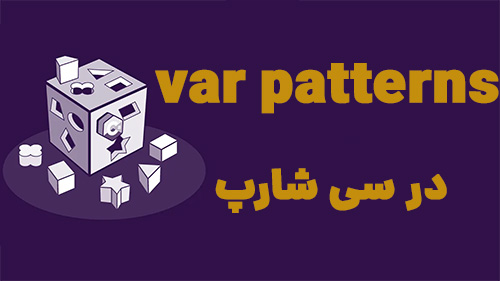 var patterns در سی شارپ 