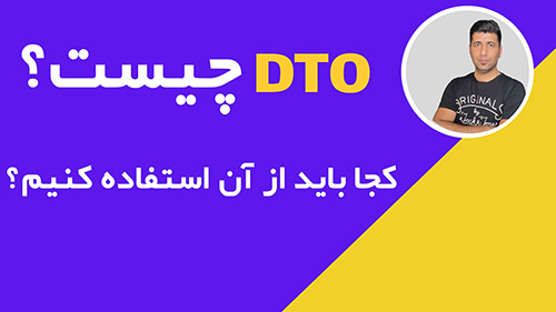 آشنایی با  DTO( Data transfer object )
